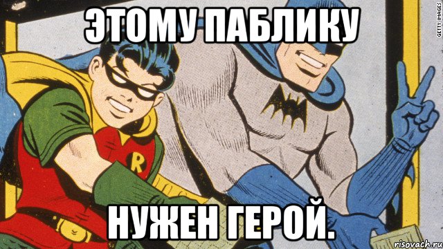 Этому паблику нужен герой., Мем batman