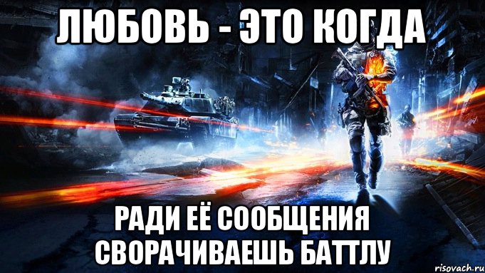 Любовь - это когда ради её сообщения сворачиваешь баттлу, Мем battlefield 3