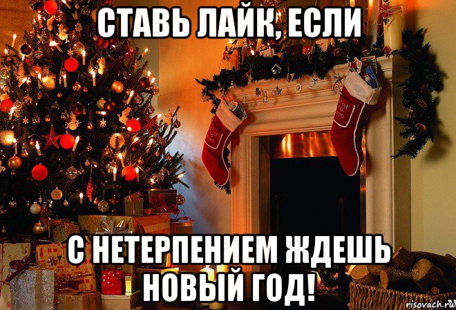 ставь лайк, если с нетерпением ждешь новый год!, Мем ььбб