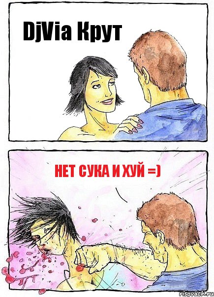 DjVia Крут НЕТ СУКА И ХУЙ =), Комикс Бей бабу по ебалу