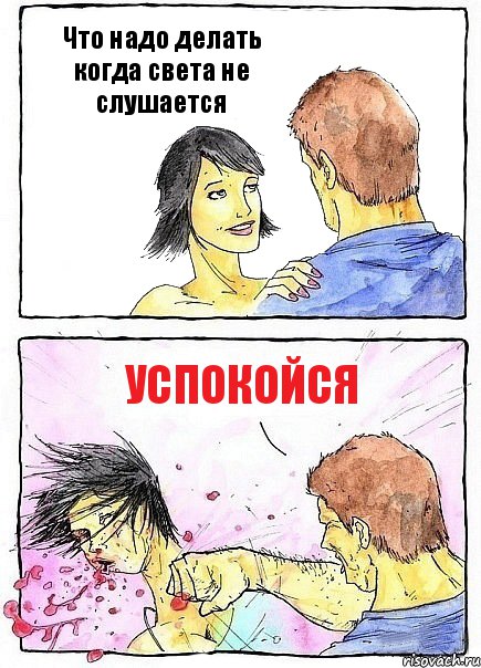 Что надо делать когда света не слушается Успокойся, Комикс Бей бабу по ебалу