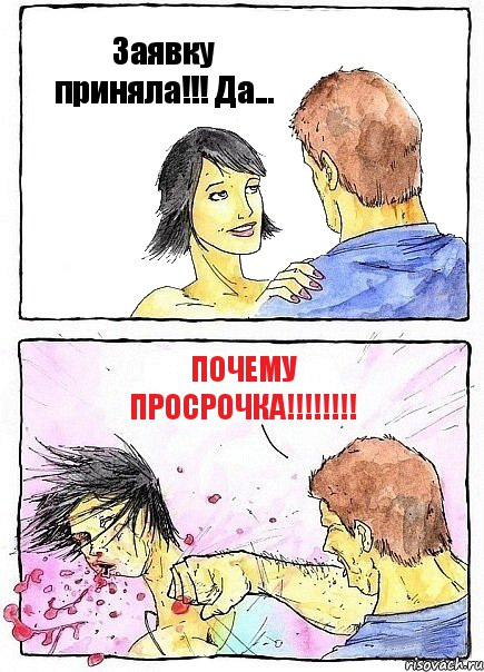 Заявку приняла!!! Да... Почему просрочка!!!!!!!!, Комикс Бей бабу по ебалу