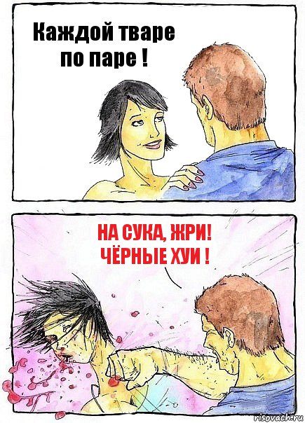 Каждой тваре по паре ! На сука, жри! чёрные хуи !, Комикс Бей бабу по ебалу