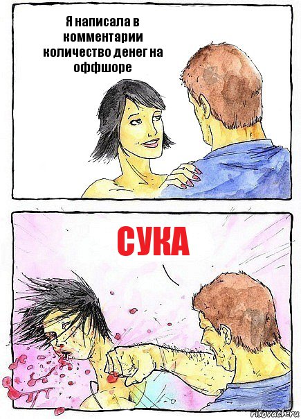 Я написала в комментарии количество денег на оффшоре Сука, Комикс Бей бабу по ебалу