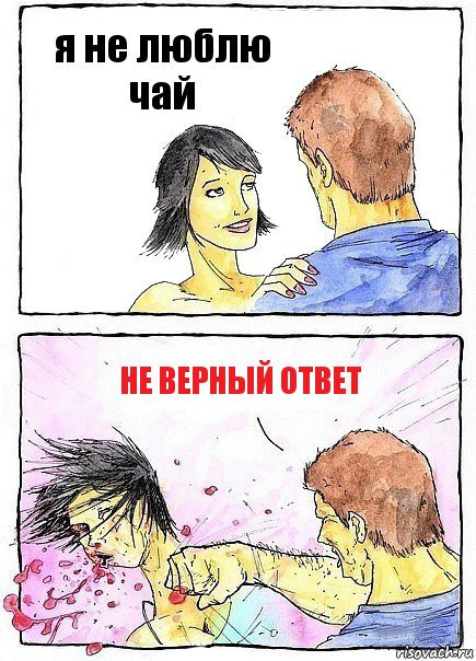 я не люблю чай не верный ответ, Комикс Бей бабу по ебалу