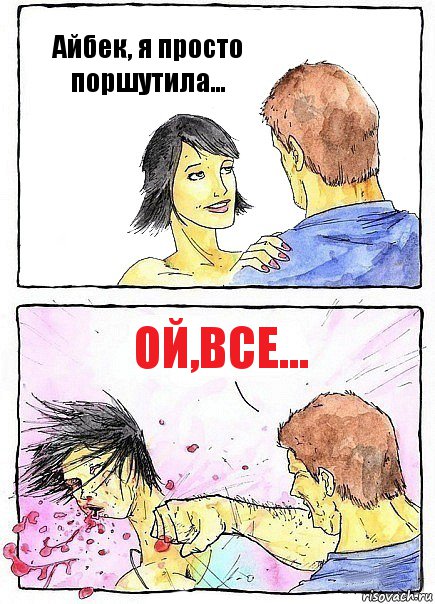 Айбек, я просто поршутила... Ой,все..., Комикс Бей бабу по ебалу