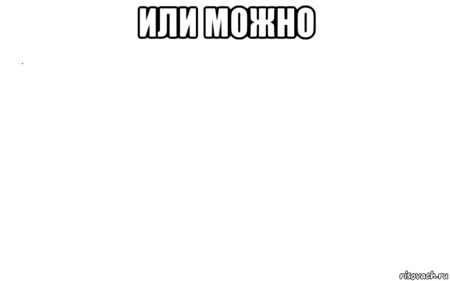 или можно 