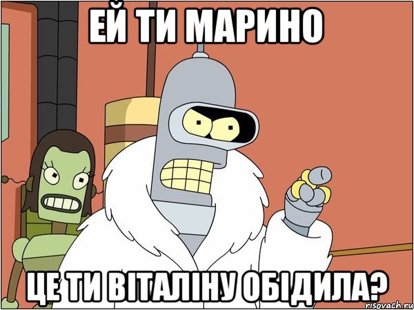 Ей ти Марино Це ти Віталіну обідила?, Мем Бендер