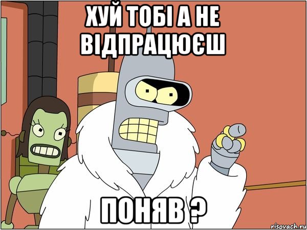 Хуй тобі а не відпрацюєш поняв ?, Мем Бендер