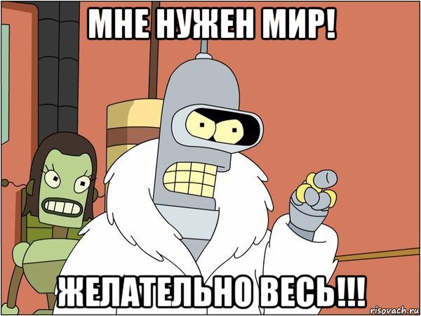 мне нужен мир! желательно весь!!!, Мем Бендер