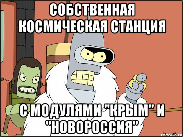 собственная космическая станция с модулями "крым" и "новороссия", Мем Бендер