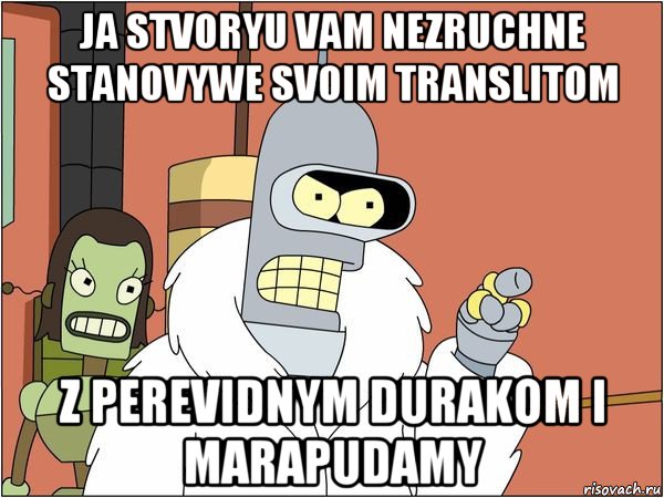 ja stvoryu vam nezruchne stanovywe svoim translitom z perevidnym durakom i marapudamy, Мем Бендер