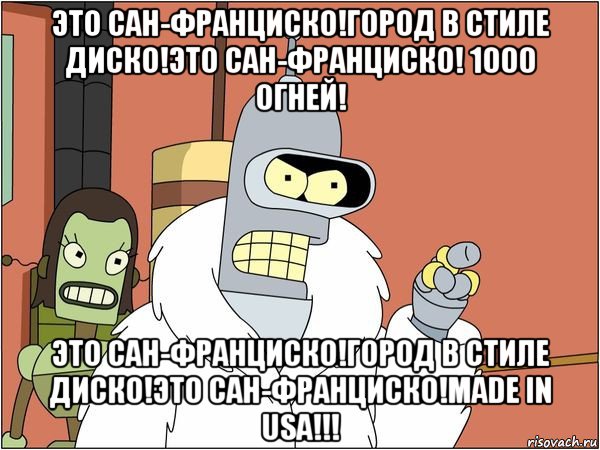 это сан-франциско!город в стиле диско!это сан-франциско! 1000 огней! это сан-франциско!город в стиле диско!это сан-франциско!made in usa!!!, Мем Бендер