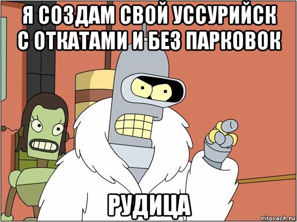 я создам свой уссурийск с откатами и без парковок рудица, Мем Бендер