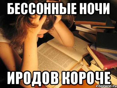 Бессонные ночи Иродов короче