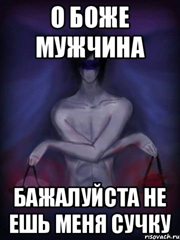 о боже мужчина бажалуйста не ешь меня сучку
