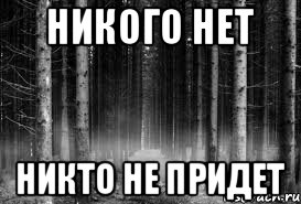 Никого нет Никто не придет