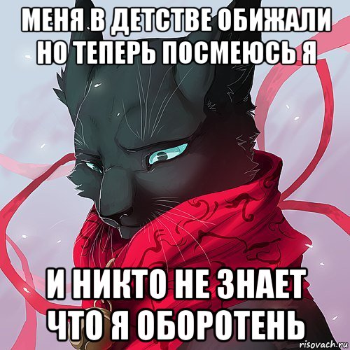 меня в детстве обижали но теперь посмеюсь я и никто не знает что я оборотень, Мем БИИЧ