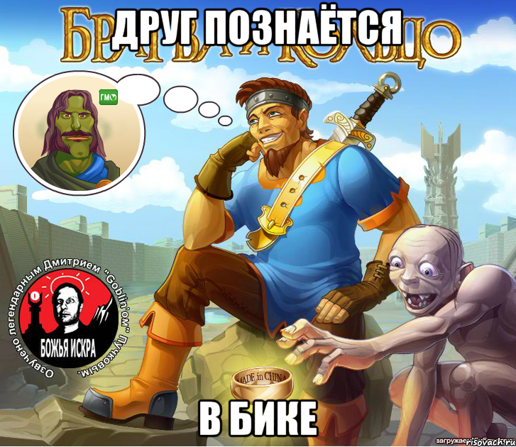 Друг познаётся в БИКе, Мем Бик