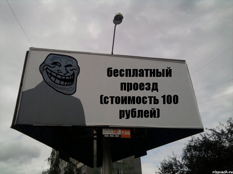 бесплатный проезд (стоимость 100 рублей), Комикс Билборд тролля