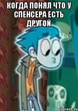 Когда понял что у Спенсера есть другой 