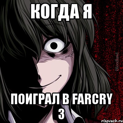 Когда я поиграл в FarCry 3, Мем bloodthirsty