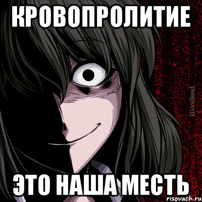 кровопролитие это наша месть, Мем bloodthirsty