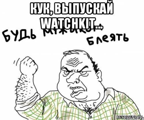 Кук, выпускай WatchKit... , Мем блять