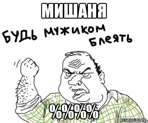 мишаня %%%%, Мем блять