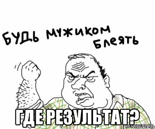  Где результат?, Мем блять