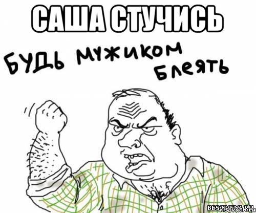 Саша Стучись , Мем блять