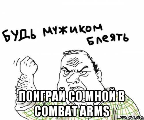  Поиграй со мной в Combat arms, Мем блять