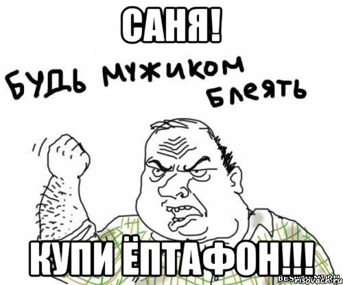 Саня! Купи Ёптафон!!!, Мем блять