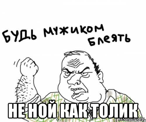  не ной как Толик, Мем блять