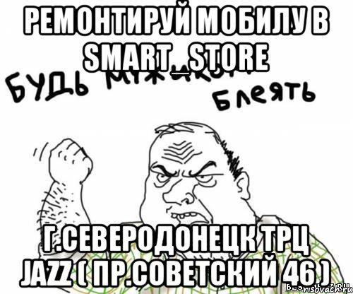 Ремонтируй мобилу в Smart_Store г.Северодонецк трц Jazz ( пр.Советский 46 ), Мем блять