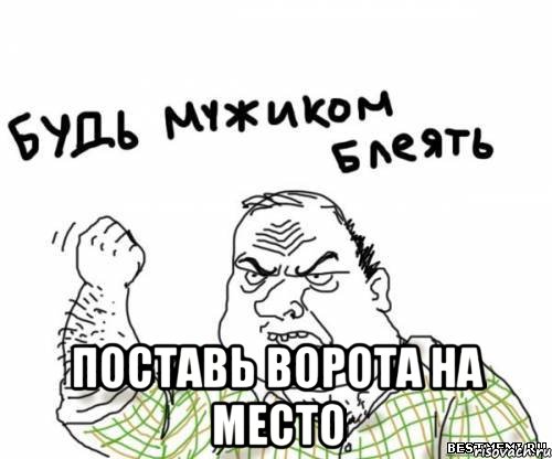  Поставь ворота на место, Мем блять