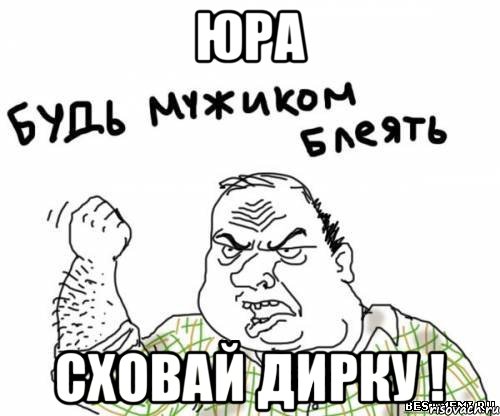 Юра Сховай дирку !, Мем блять