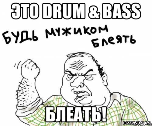Это Drum & Bass Блеать!, Мем блять