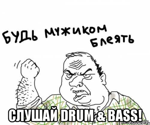  Слушай Drum & Bass!, Мем блять