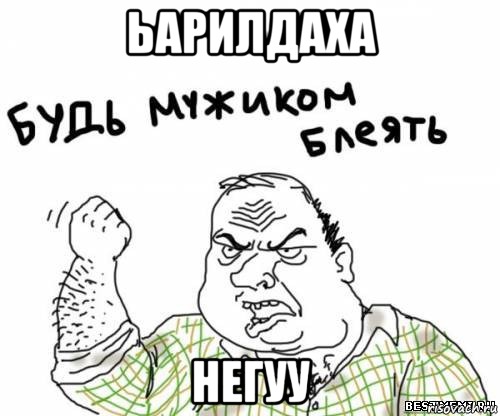 Ьарилдаха Негуу, Мем блять