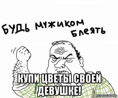  Купи цветы своей девушке!, Мем блять