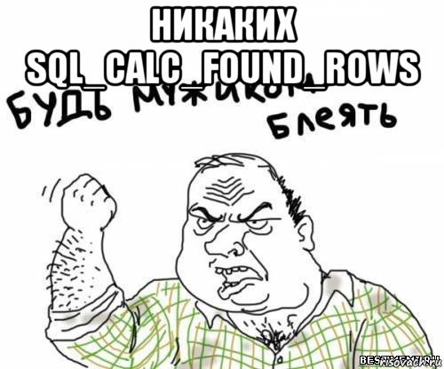 никаких sql_calc_found_rows , Мем блять