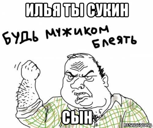 илья ты сукин сын, Мем блять