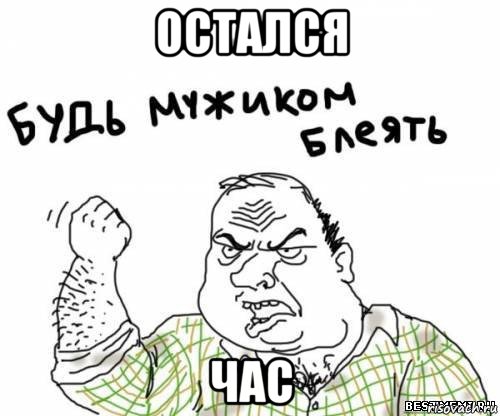 остался час, Мем блять