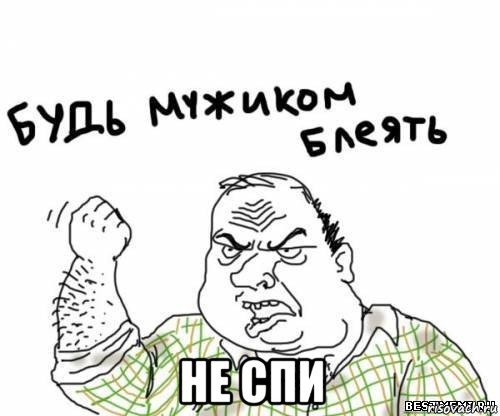  не спи, Мем блять