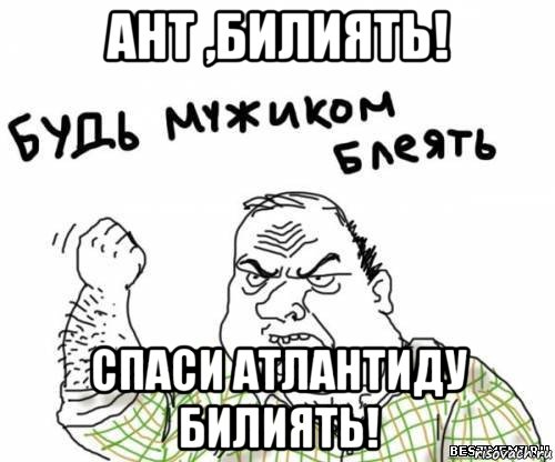 ант ,билиять! спаси атлантиду билиять!, Мем блять