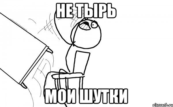 не тырь мои шутки, Мем бляяяя
