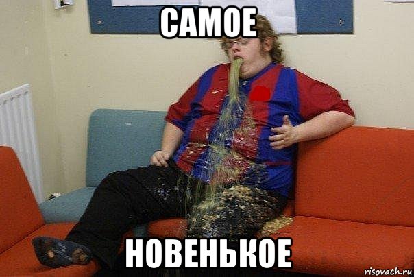 самое новенькое