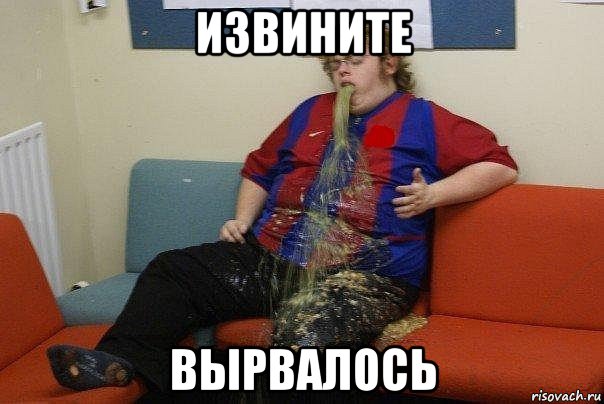 извините вырвалось