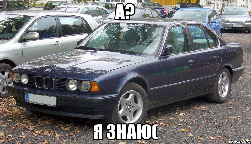 А? Я ЗНАЮ(